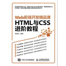 Web前端开发精品课 HTML与CSS进阶教程 ,9787115432957